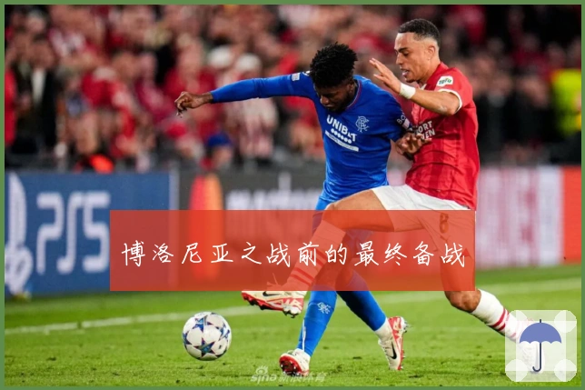 博洛尼亚之战前的最终备战