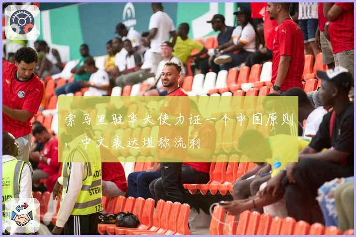 索马里驻华大使力证一个中国原则，中文表达堪称流利