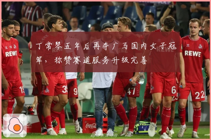 丁常琴五年后再夺广马国内女子冠军，称赞赛道服务升级完善