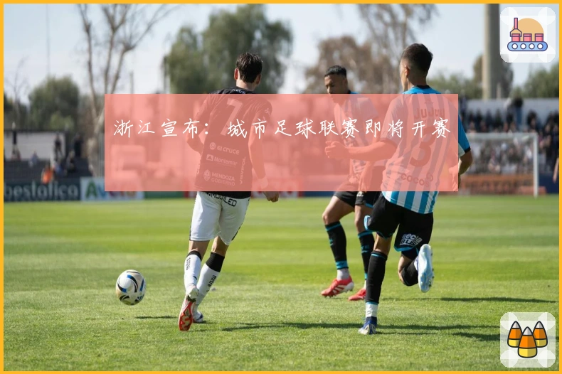 浙江宣布：城市足球联赛即将开赛