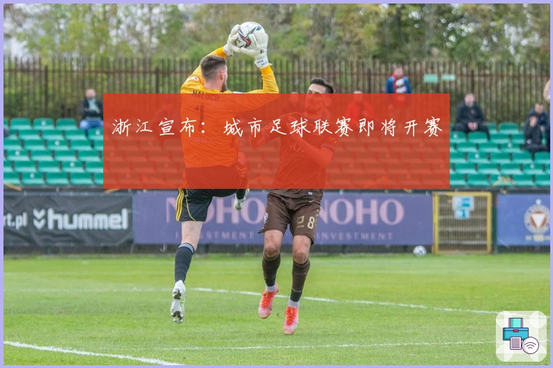 浙江宣布：城市足球联赛即将开赛