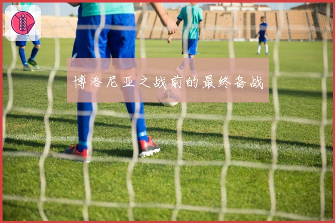 博洛尼亚之战前的最终备战