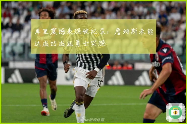 库里震撼表现破纪录，詹姆斯未能达成的成就勇士实现