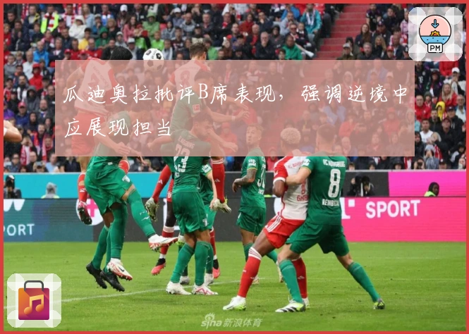 瓜迪奥拉批评B席表现，强调逆境中应展现担当